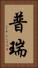 普瑞 Vertical Portrait