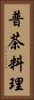 普茶料理 Vertical Portrait