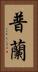普蘭 Vertical Portrait