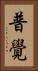 普覺 Vertical Portrait