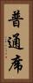 普通席 Vertical Portrait