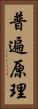 普遍原理 Vertical Portrait
