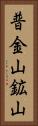 普金山鉱山 Vertical Portrait