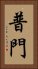 普門 Vertical Portrait