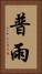普雨 Vertical Portrait