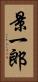 景一郎 Vertical Portrait