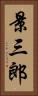 景三郎 Vertical Portrait