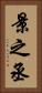 景之丞 Vertical Portrait