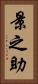 景之助 Vertical Portrait