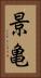 景亀 Vertical Portrait