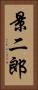 景二郎 Vertical Portrait