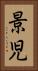 景児 Vertical Portrait