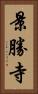 景勝寺 Vertical Portrait