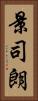 景司朗 Vertical Portrait