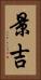 景吉 Vertical Portrait