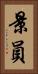 景員 Vertical Portrait