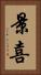 景喜 Vertical Portrait