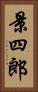 景四郎 Vertical Portrait