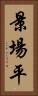 景場平 Vertical Portrait