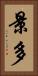 景多 Vertical Portrait