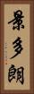 景多朗 Vertical Portrait
