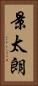 景太朗 Vertical Portrait