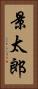 景太郎 Vertical Portrait