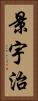 景宇治 Vertical Portrait