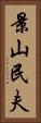 景山民夫 Vertical Portrait