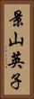 景山英子 Vertical Portrait