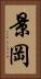 景岡 Vertical Portrait