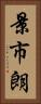 景市朗 Vertical Portrait