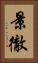 景徹 Vertical Portrait