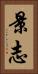 景志 Vertical Portrait