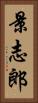景志郎 Vertical Portrait