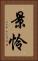 景怜 Vertical Portrait