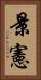 景憲 Vertical Portrait