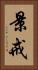 景戒 Vertical Portrait