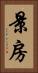 景房 Vertical Portrait