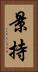 景持 Vertical Portrait