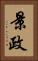 景政 Vertical Portrait
