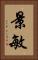 景敏 Vertical Portrait
