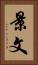 景文 Vertical Portrait