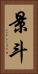 景斗 Vertical Portrait