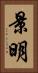 景明 Vertical Portrait