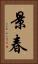 景春 Vertical Portrait