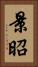 景昭 Vertical Portrait
