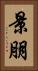 景朋 Vertical Portrait