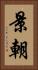 景朝 Vertical Portrait