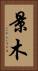 景木 Vertical Portrait